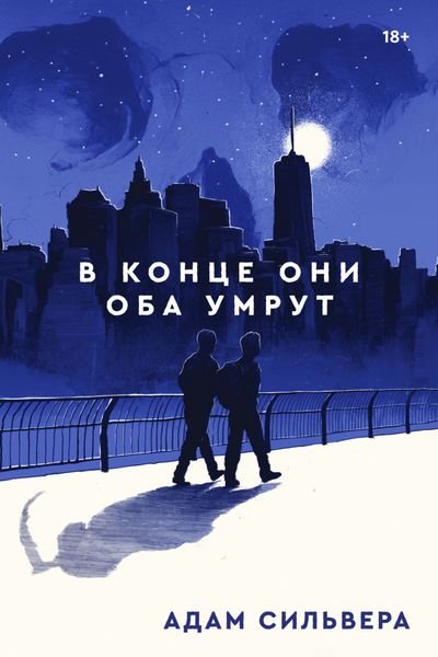 Обложка книги «В конце они оба умрут»