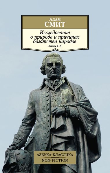 Обложка книги  «Исследование о природе и причинах богатства народов. Книги 4–5»