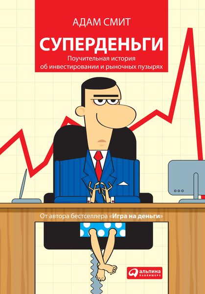 Обложка книги  «Суперденьги: Поучительная история об инвестировании и рыночных пузырях»