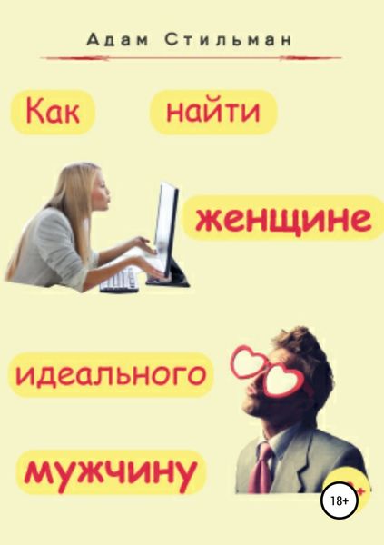 Обложка книги  «Как найти женщине идеального мужчину»