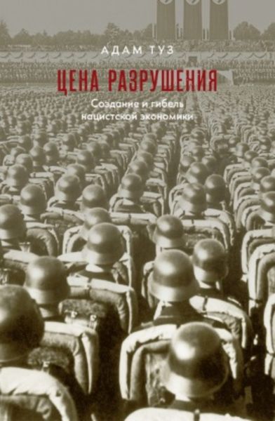 Обложка книги «Цена разрушения. Создание и гибель нацистской экономики»
