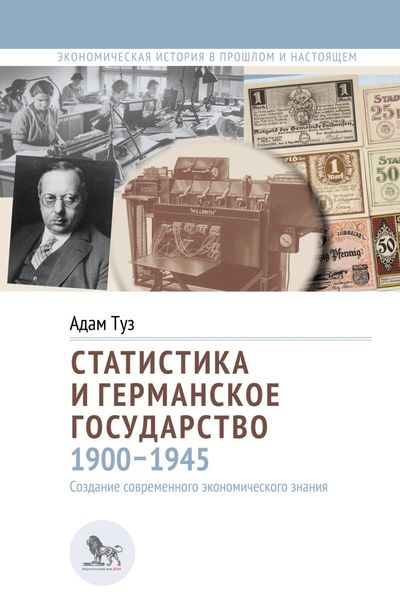 Обложка книги «Статистика и германское государство, 1900–1945. Создание современного экономического знания»