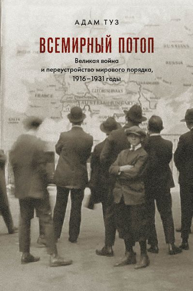 Обложка книги «Всемирный потоп. Великая война и переустройство мирового порядка, 1916–1931 годы»