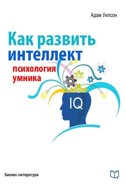 Обложка книги «Как развить интеллект. Психология умника»