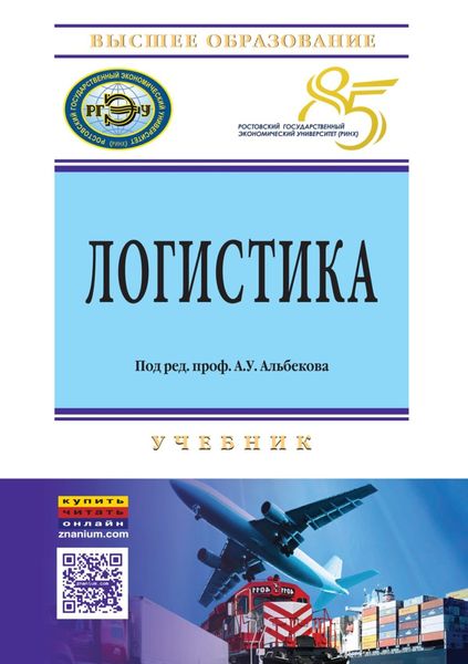 Обложка книги  «Логистика»
