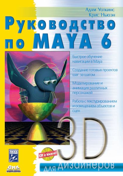 Обложка книги «Руководство по Maya 6»
