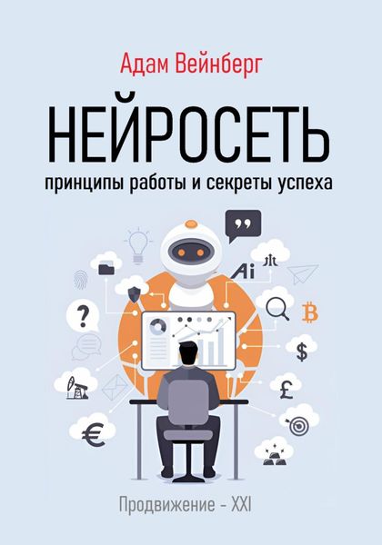 Обложка книги  «Нейросеть. Принципы работы и секреты успеха»