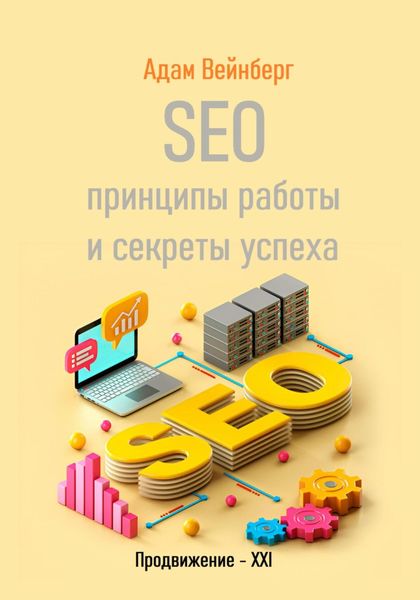 Обложка книги  «SEO. Принципы работы и секреты успеха»