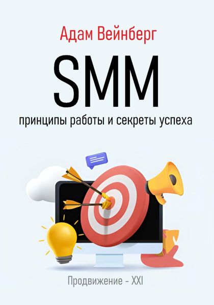 Обложка книги  «SMM. Принципы работы и секреты успеха»