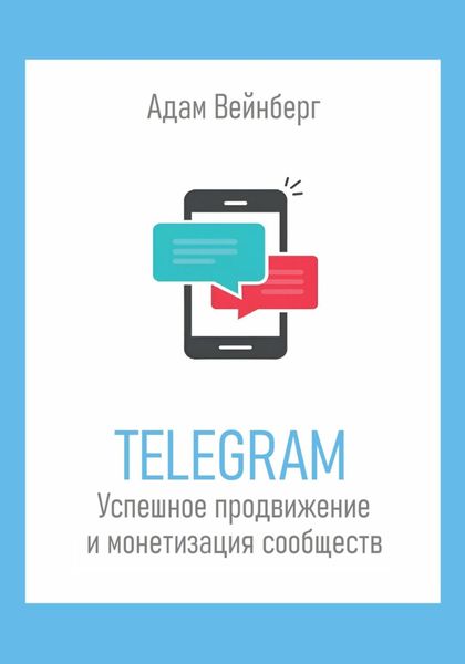 Обложка книги  «Telegram. Успешное продвижение и монетизация сообществ»