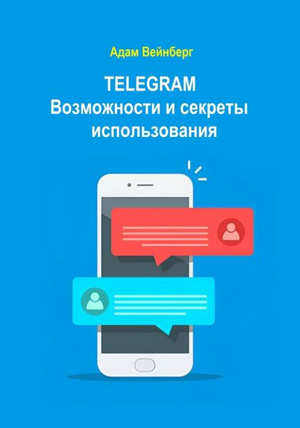 Обложка книги  «Telegram. Возможности и секреты использования»