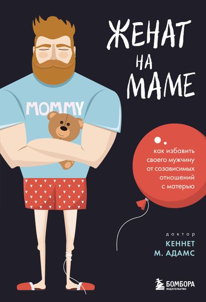 Обложка книги «Женат на маме. Как избавить своего мужчину от созависимых отношений с матерью»