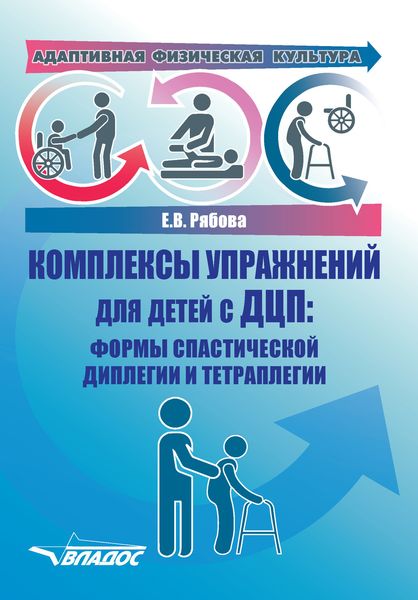 Обложка книги  «Адаптивная физическая культура. Комплексы упражнений для детей с ДЦП: формы спастической диплегии и тетраплегии»