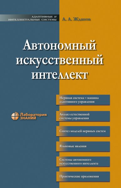 Обложка книги  «Автономный искусственный интеллект»