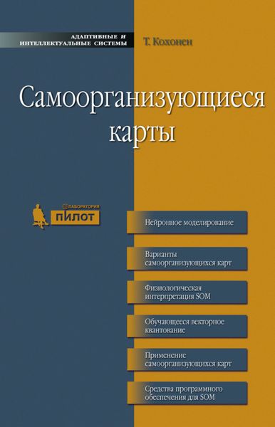 Обложка книги  «Самоорганизующиеся карты»