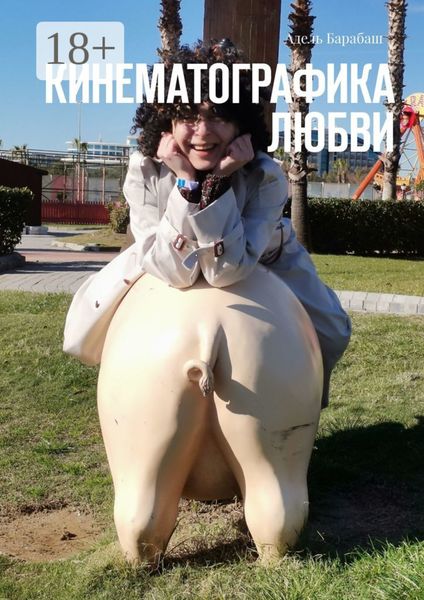 Обложка книги «Кинематографика любви»