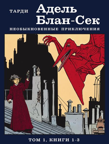 Обложка книги  «Адель Блан-Сек. Необыкновенные приключения. Том 1. Книги 1-3»