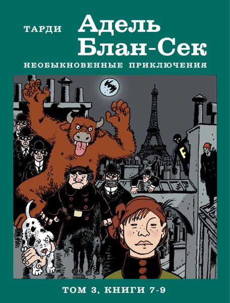 Обложка книги  «Адель Блан-Сек. Необыкновенные приключения. Том 3. Книги 7-9»