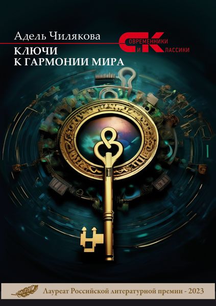 Обложка книги  «Ключи к гармонии мира»