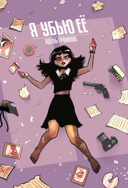 Обложка книги  «Я убью её»