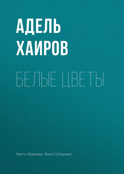 Обложка книги  «Белые цветы»