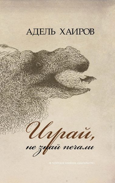 Обложка книги  «Играй, не знай печали»