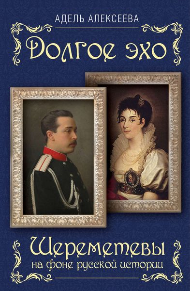 Обложка книги «Долгое эхо. Шереметевы на фоне русской истории»