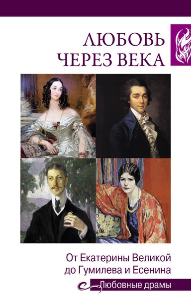 Обложка книги «Любовь через века. От Екатерины Великой до Гумилева и Есенина»