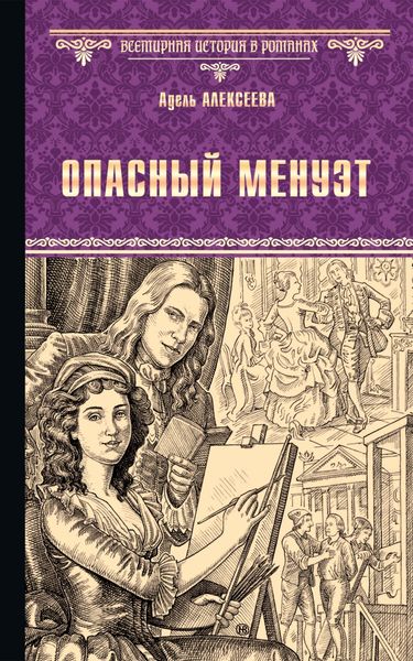 Обложка книги «Опасный менуэт»