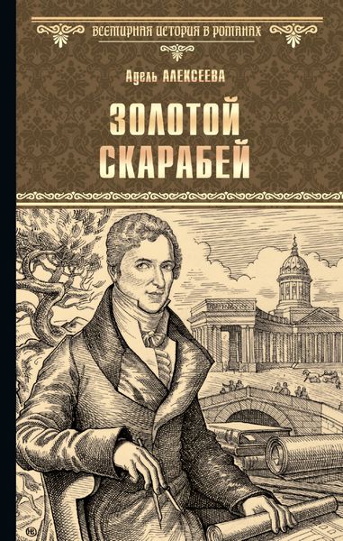 Обложка книги  «Золотой скарабей»