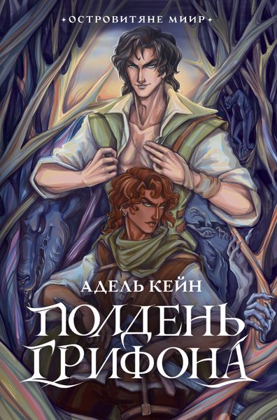 Обложка книги «Полдень Грифона»