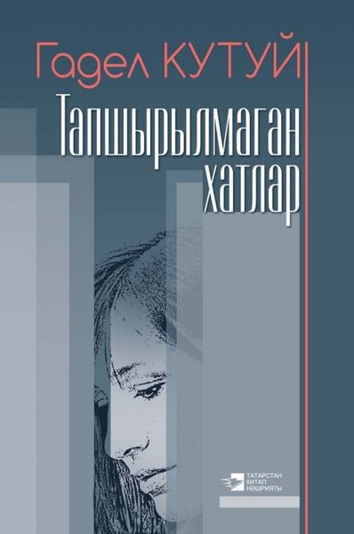 Обложка книги «Тапшырылмаган хатлар / Неотосланные письма (на татарском языке)»