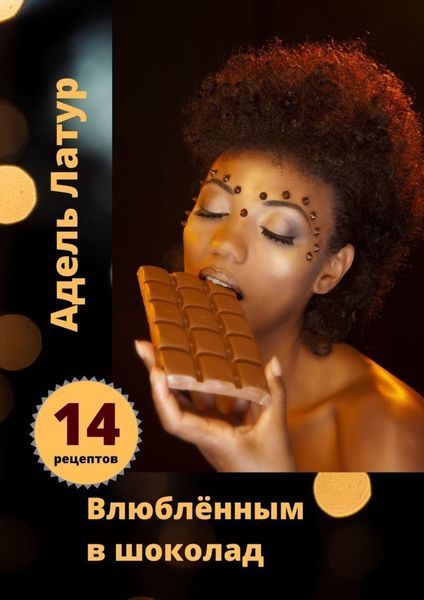 Обложка книги  «Влюблённым в шоколад»