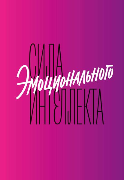 Обложка книги «Сила эмоционального интеллекта. Как его развить для работы и жизни»