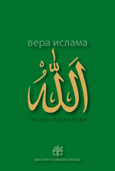 Обложка книги  «Вера ислама: в сравнении с богословскими принципами католической Церкви»