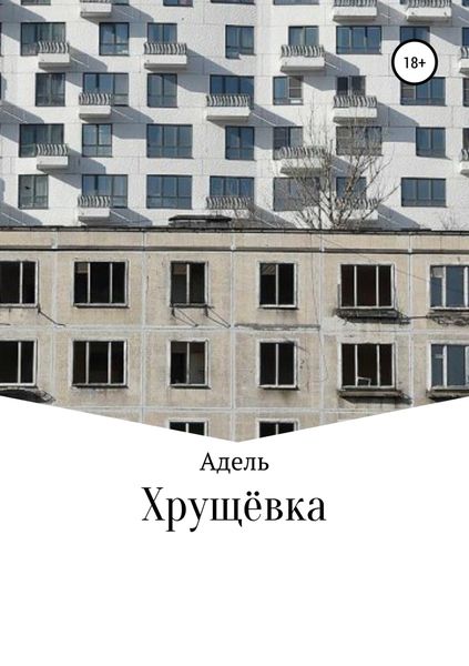 Обложка книги  «Хрущёвка»
