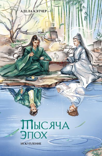 Обложка книги «Тысяча эпох. Искупление»