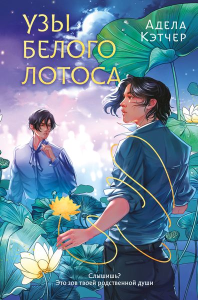Обложка книги «Узы Белого Лотоса»
