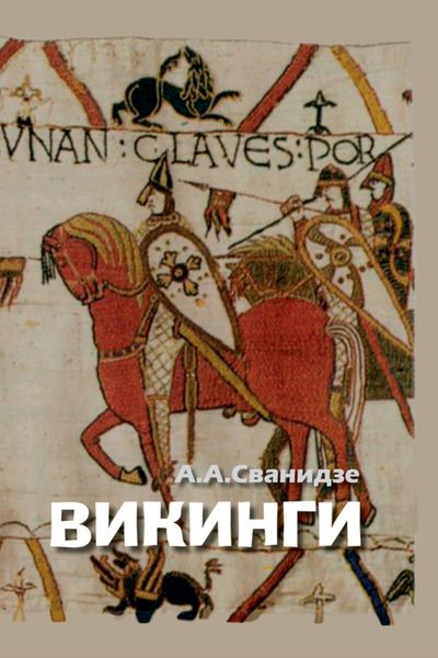 Обложка книги «Викинги – люди саги. Жизнь и нравы»