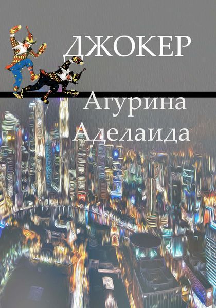Обложка книги  «Джокер»