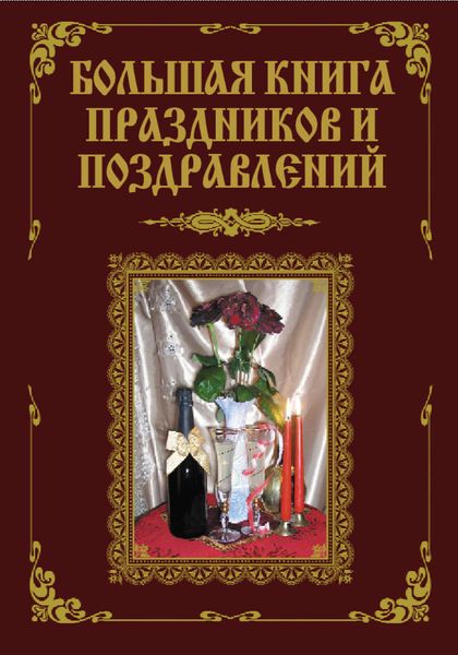 Обложка книги  «Большая книга праздников и поздравлений»