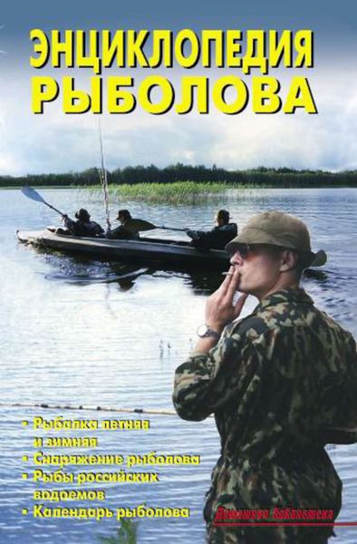 Обложка книги  «Энциклопедия рыболова»