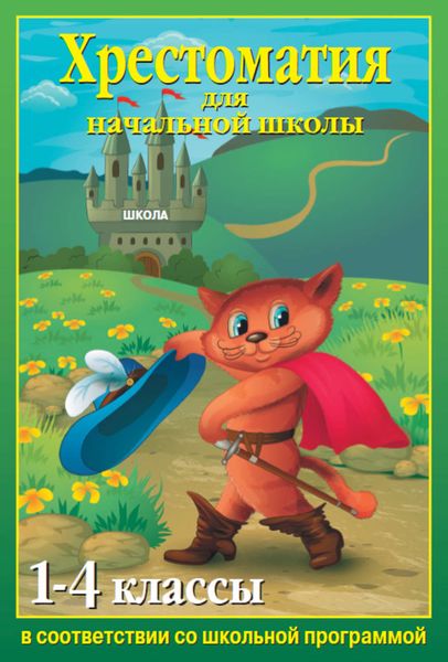 Обложка книги  «Хрестоматия для начальной школы. 1-4 классы»