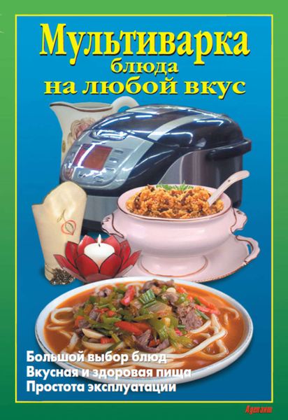 Обложка книги  «Мультиварка. Блюда на любой вкус»