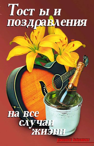 Обложка книги  «Тосты и поздравления на все случаи жизни»