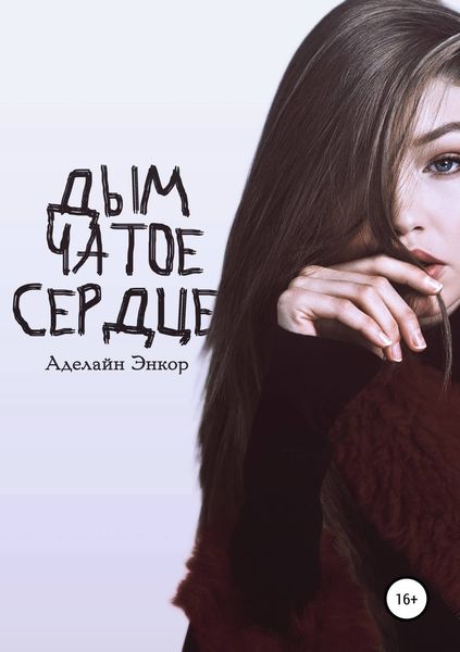 Обложка книги  «Дымчатое сердце»