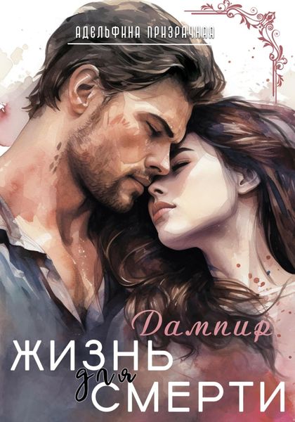Обложка книги  «Жизнь для смерти. Дампир»