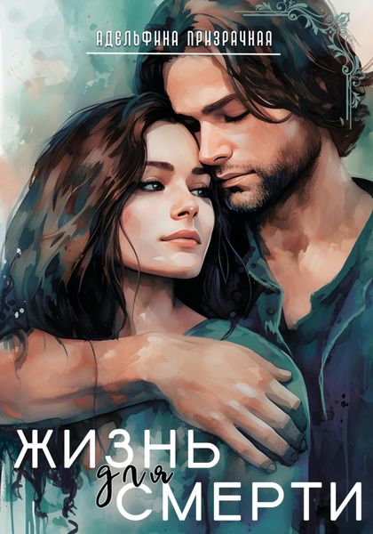 Обложка книги  «Жизнь для Смерти»
