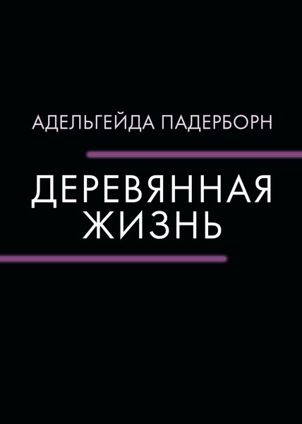 Обложка книги «Деревянная жизнь»