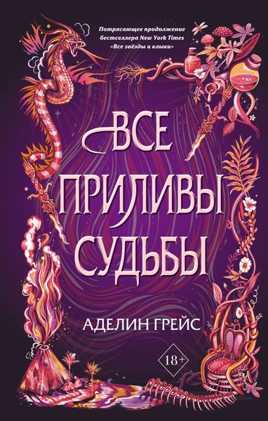 Обложка книги «Все приливы судьбы»